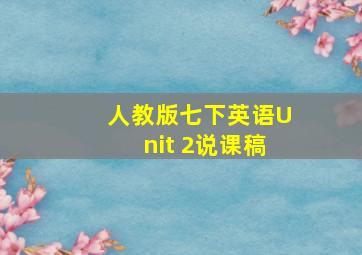 人教版七下英语Unit 2说课稿